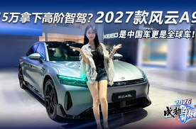 15万拿下高阶智驾？2027款风云A9L，是中国车更是全球车！