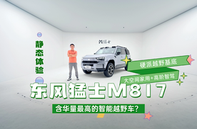 “含华量最高的智能越野车？”东风猛士M817抢鲜体验