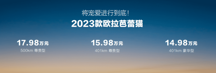 首搭1080°女性安全架构 22项暖科技升级 2023款欧拉芭蕾猫上市
