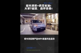 超长续航+疯狂省油！大家7超混，直呼真香！