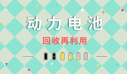 目前比较成熟的动力电池回收处理方法都有哪些