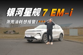 实测吉利星舰7 EM-i馈电油耗 这结果就很离谱...