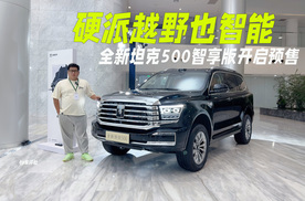 硬派越野新选择，全新坦克500智享版开启预售，36万元起