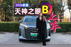 初晓敏：天神之眼B上车 试驾2026款夏