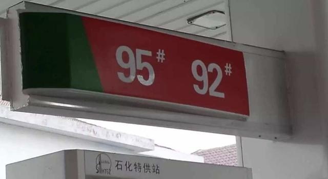一直加92的油,想换95有必要吗?需要注意什么?