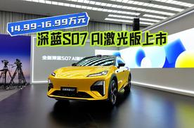 14.99 万起！深蓝 S07 AI 激光版上市，三大亮点全盘点