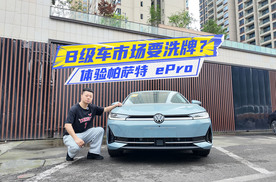 体验帕萨特 ePro：16万元级+3L级油耗，B级车市场要洗牌？