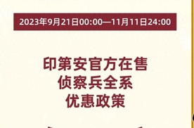 官降｜印第安SCOUT侦察兵系列限时优惠，最高降幅7万+时不我待