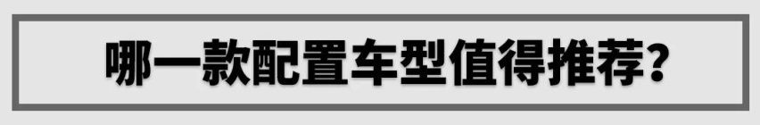 17.99万，新款SUV提升不少，次低配也很值得买？
