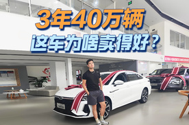 3年40万辆，这车为啥卖得好？
