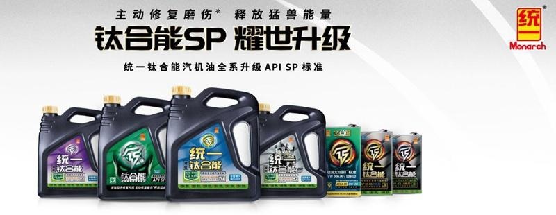 统一钛合能高品质机油，长效保护发动机