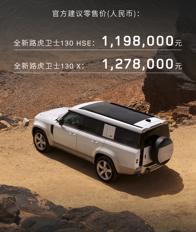 路虎卫士130正式上市 售价119.8-127.8万元