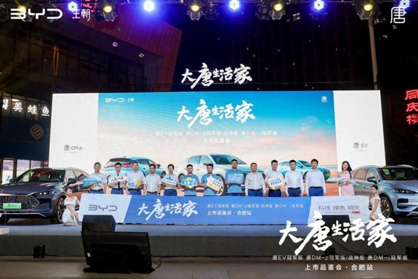 大唐生活家 | 唐ev冠军版&唐dmp冠军版上市发布会合肥站