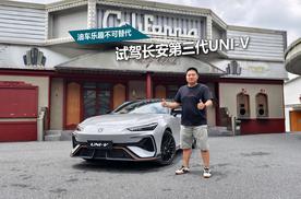油车乐趣不可替代，试驾长安第三代UNI-V