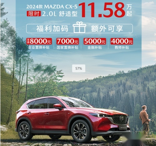 2024款MAZDA CX-5自动挡11.58万起 引领合资SUV新风