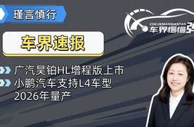 广汽昊铂HL增程版上市、小鹏汽车支持L4车型2026年量产