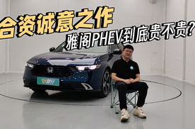 本田最诚意之作，雅阁PHEV为何还是卖不好？
