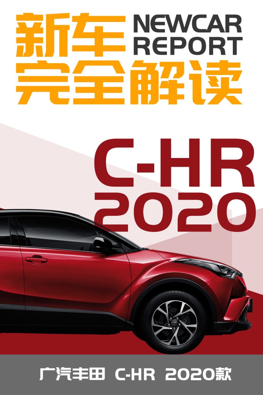 新车深入解读-2020款广汽丰田C-HR解析