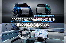 FREELANDER神行者中国智造，剑指全球新能源豪华市场