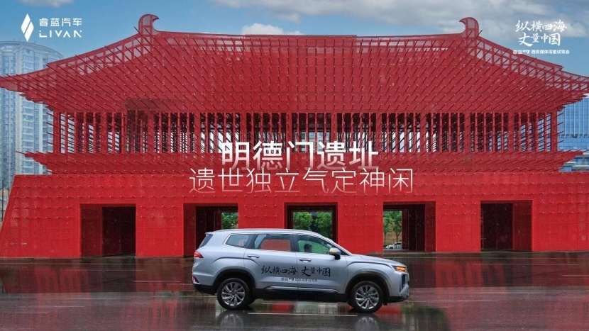 纵横四海 丈量中国 睿蓝9的西安媒体深度试驾会顺利举办