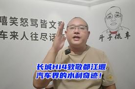 长城Hi4致敬都江堰，汽车界的水利奇迹！