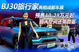预售10.29万元起！BJ30旅行家亮相成都车展，超大空间还带四驱！