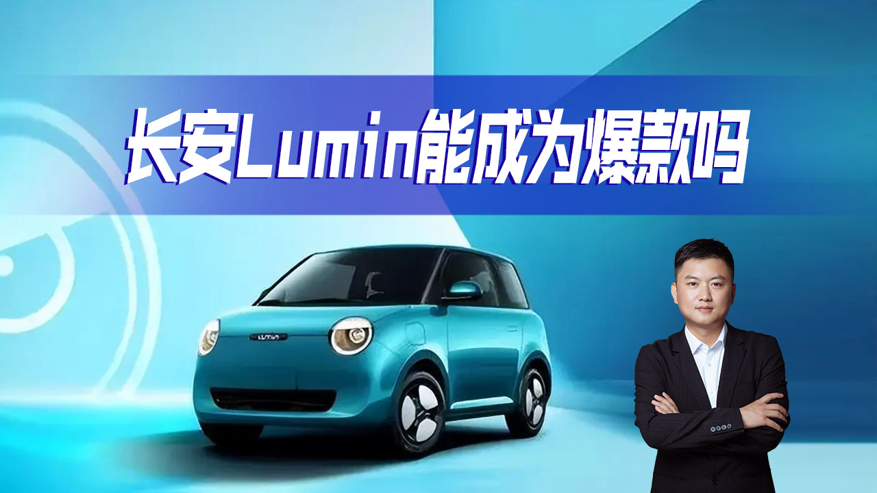 颜值满分的微型纯电车长安LUMIN来了，超越同级车型，能成为爆款吗