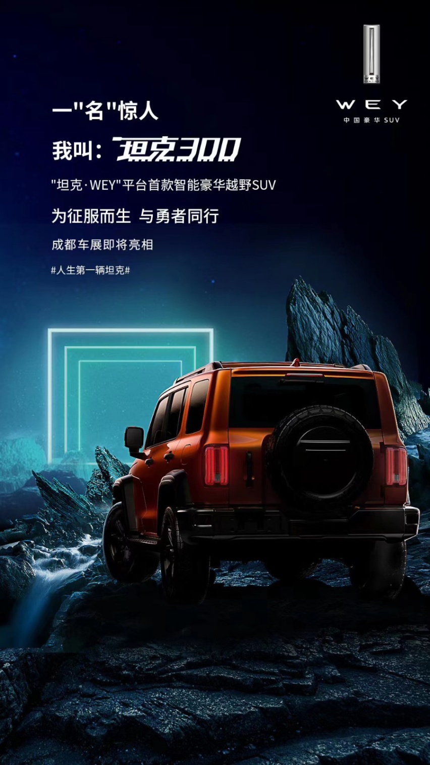 “坦克”还有多久能上路？WEY P01正式定名为坦克300