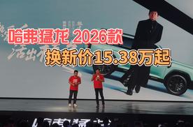 哈弗猛龙2026款，换新价15.38万起