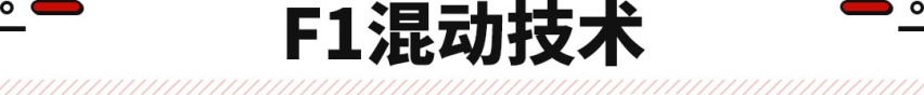 史上最强S级登场！F1技术混动技术加持 豪华性能全满分？