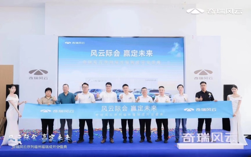 风云际会 赢定未来，奇瑞风云福州福瑞成店盛大开业