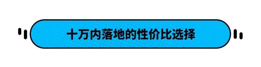 10万落地只能选英朗？不 这几款中国车型更出色！