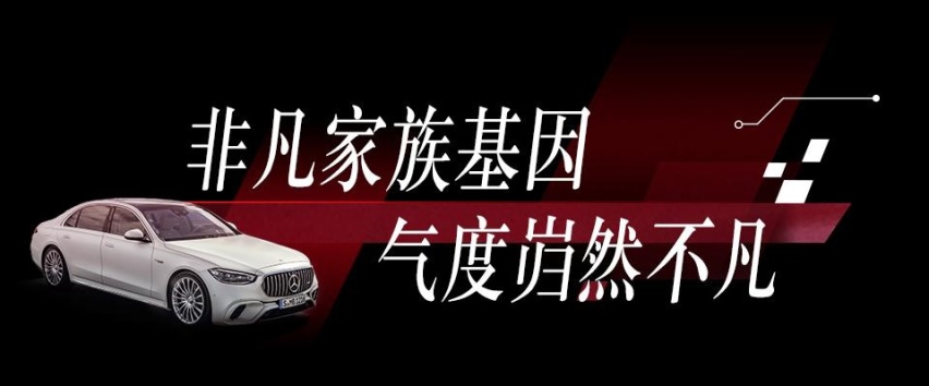 全新梅赛德斯-AMG S 63 E PERFORMANCE全球首发