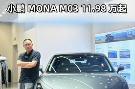 小鹏MONA M03干到11.98万！比亚迪还能坐得住吗？