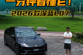 一分钟看懂2026款深蓝L07，悬架、座舱升级明显