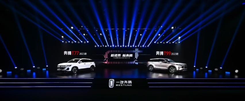 新标识 新产品 一汽奔腾2023款T99、T77焕新上市