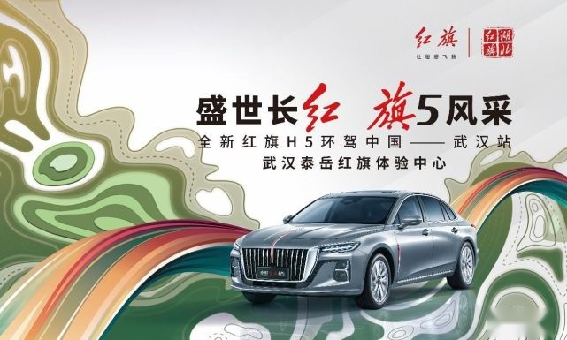 全新红旗H5环驾中国武汉站启航，重塑豪华B级车价值标杆