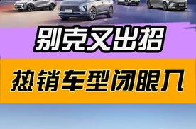 别克又出招，热销车型闭眼入