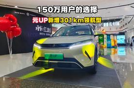 全球150万用户的选择！元UP新增301km领航型，售价7.48万