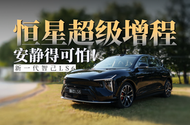静如止水，动如脱兔！“山路”试驾新一代智己LS6