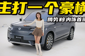 易三方旗舰SUV， 抢先全方位体验腾势N9丨野生11