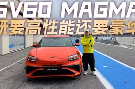 法国F1赛道体验捷尼赛思高性能品牌MAGMA首款量产车GV60 MAG