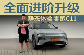 全面进阶升级 静态体验零跑C11