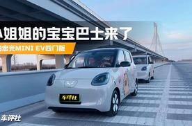 小姐姐的宝宝巴士来了，实拍五菱宏光MINI EV四门版