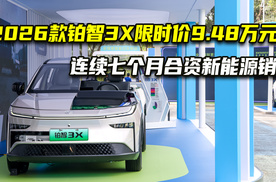1.全系增配不增价！2026款铂智3X限时权益价9.48万-14.48