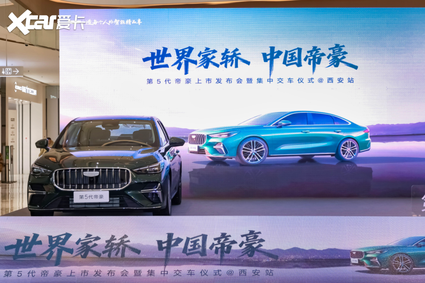 第五代帝豪西安正式上市，7.49万元起开启10万级家轿新选择
