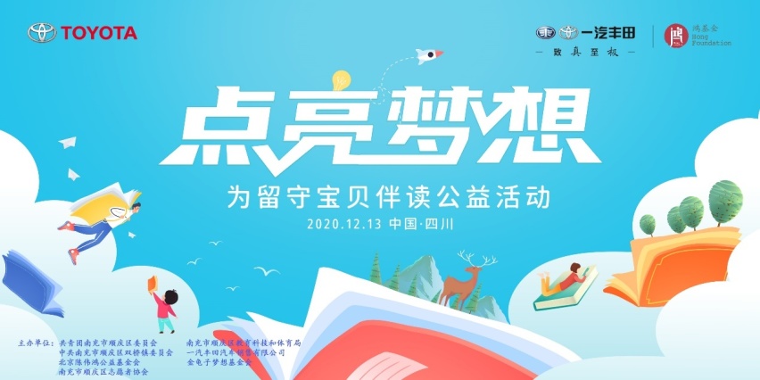 即将起航！为留守宝贝点亮“灯塔与篝火”，一汽丰田助力教育脱贫