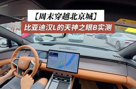 周末穿越北京城，比亚迪汉L天神之眼B实测