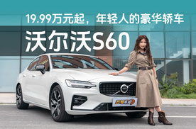 19.99万元起，年轻人的豪华轿车沃尔沃S60