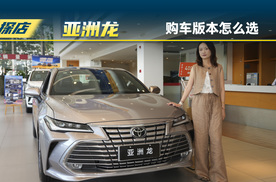 一汽丰田亚洲龙：买车版本该怎么选